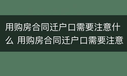 用购房合同迁户口需要注意什么 用购房合同迁户口需要注意什么细节