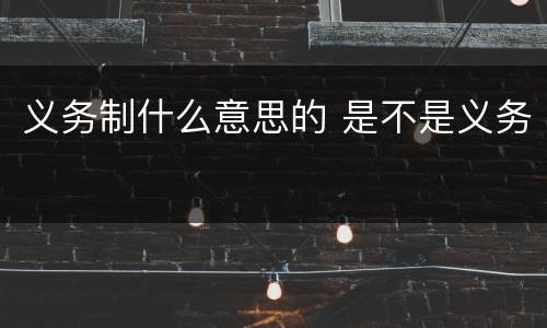 义务制什么意思的 是不是义务