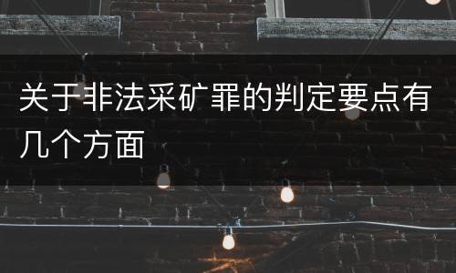 关于非法采矿罪的判定要点有几个方面