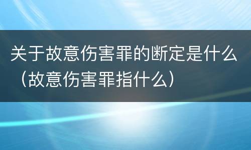 关于故意伤害罪的断定是什么（故意伤害罪指什么）