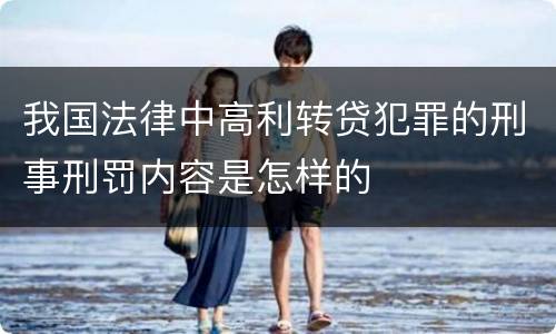 我国法律中高利转贷犯罪的刑事刑罚内容是怎样的