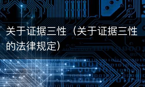 关于证据三性（关于证据三性的法律规定）