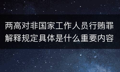 两高对非国家工作人员行贿罪解释规定具体是什么重要内容