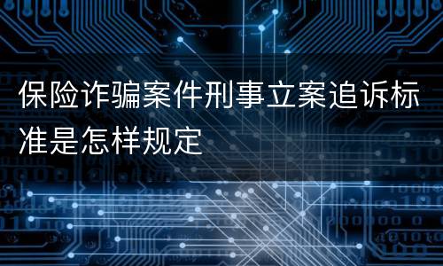 保险诈骗案件刑事立案追诉标准是怎样规定