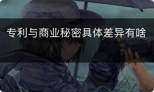 专利与商业秘密具体差异有啥