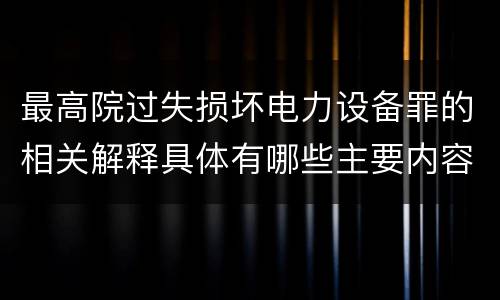 最高院过失损坏电力设备罪的相关解释具体有哪些主要内容