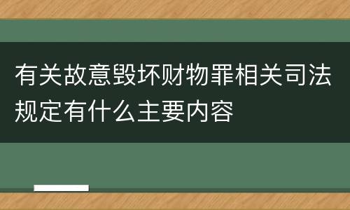 有关故意毁坏财物罪相关司法规定有什么主要内容
