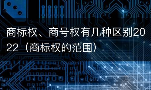 商标权、商号权有几种区别2022（商标权的范围）