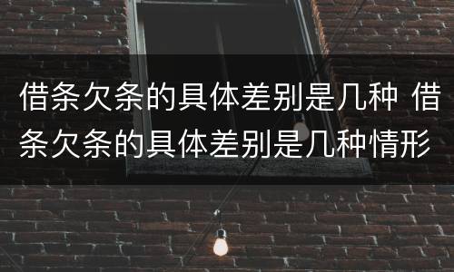 借条欠条的具体差别是几种 借条欠条的具体差别是几种情形