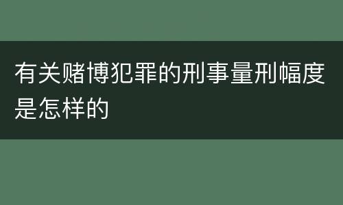 有关赌博犯罪的刑事量刑幅度是怎样的