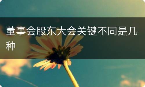 董事会股东大会关键不同是几种
