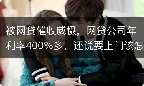 被网贷催收威慑，网贷公司年利率400%多，还说要上门该怎么办