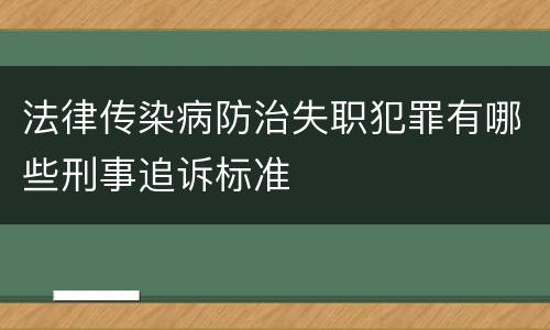法律传染病防治失职犯罪有哪些刑事追诉标准