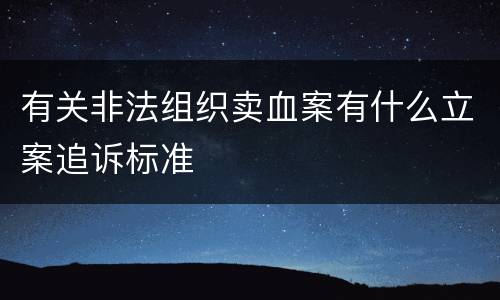有关非法组织卖血案有什么立案追诉标准