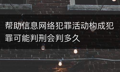 帮助信息网络犯罪活动构成犯罪可能判刑会判多久