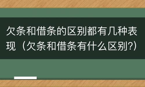 欠条和借条的区别都有几种表现（欠条和借条有什么区别?）