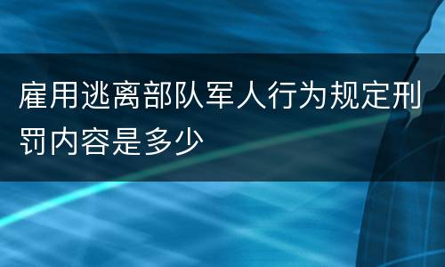 雇用逃离部队军人行为规定刑罚内容是多少