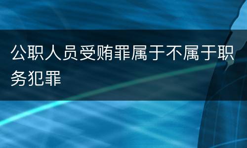 公职人员受贿罪属于不属于职务犯罪