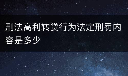 刑法高利转贷行为法定刑罚内容是多少