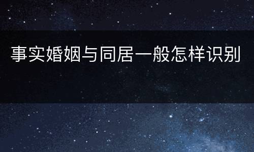 事实婚姻与同居一般怎样识别