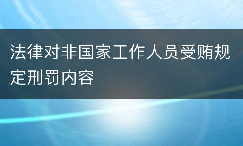 法律对非国家工作人员受贿规定刑罚内容