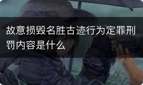 故意损毁名胜古迹行为定罪刑罚内容是什么