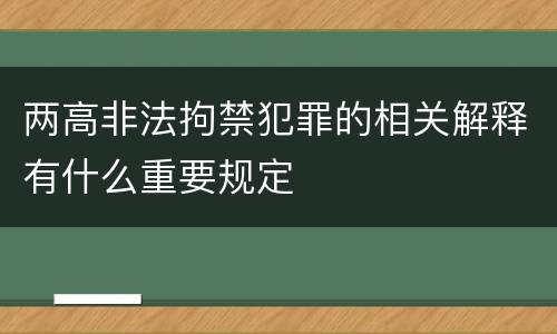 两高非法拘禁犯罪的相关解释有什么重要规定