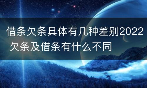 借条欠条具体有几种差别2022 欠条及借条有什么不同