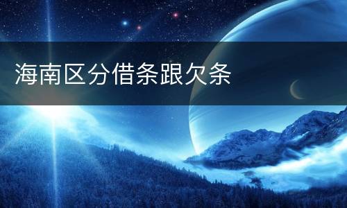 海南区分借条跟欠条