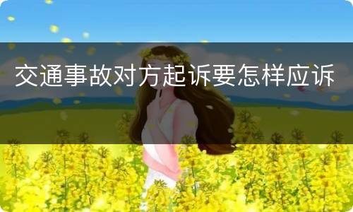 交通事故对方起诉要怎样应诉
