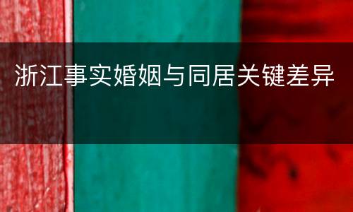 浙江事实婚姻与同居关键差异