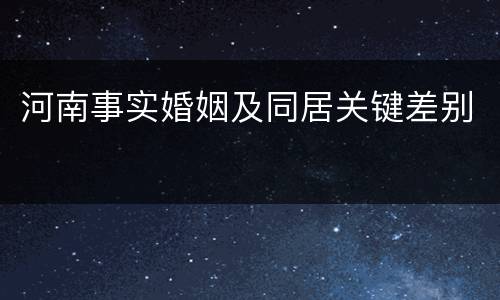 河南事实婚姻及同居关键差别