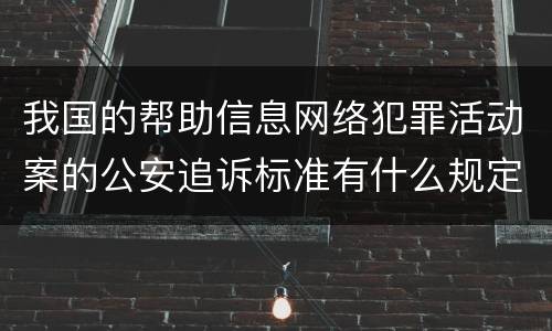 我国的帮助信息网络犯罪活动案的公安追诉标准有什么规定