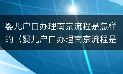婴儿户口办理南京流程是怎样的（婴儿户口办理南京流程是怎样的呢）