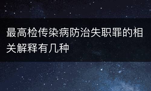 最高检传染病防治失职罪的相关解释有几种