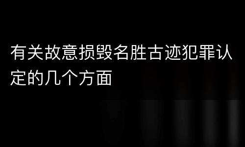 有关故意损毁名胜古迹犯罪认定的几个方面