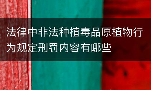 法律中非法种植毒品原植物行为规定刑罚内容有哪些