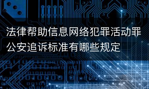 法律帮助信息网络犯罪活动罪公安追诉标准有哪些规定