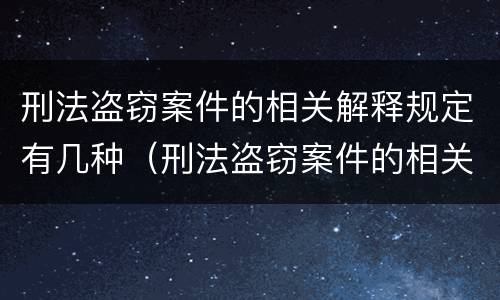 刑法盗窃案件的相关解释规定有几种（刑法盗窃案件的相关解释规定有几种情形）