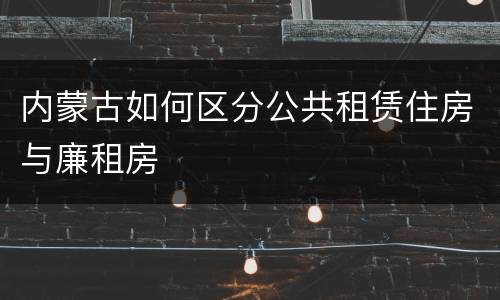 内蒙古如何区分公共租赁住房与廉租房