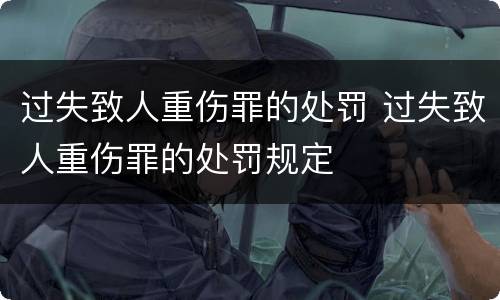 过失致人重伤罪的处罚 过失致人重伤罪的处罚规定