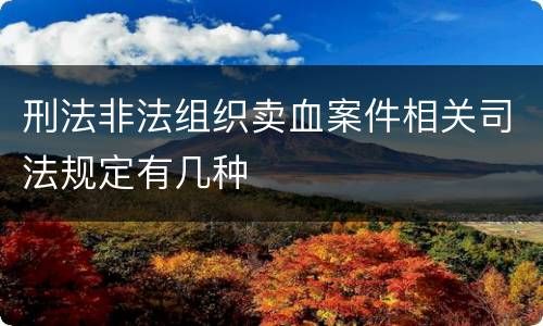 刑法非法组织卖血案件相关司法规定有几种