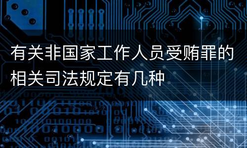有关非国家工作人员受贿罪的相关司法规定有几种