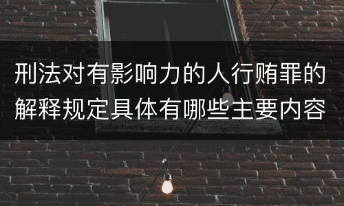 刑法对有影响力的人行贿罪的解释规定具体有哪些主要内容