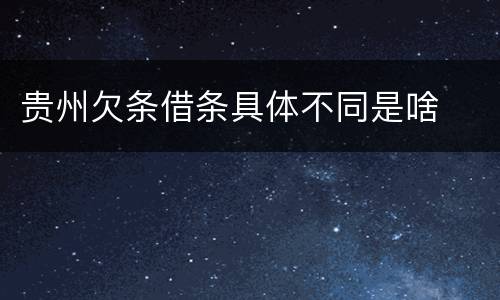 贵州欠条借条具体不同是啥