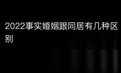 2022事实婚姻跟同居有几种区别