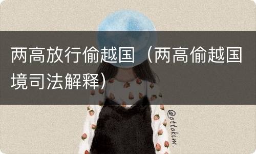 两高放行偷越国（两高偷越国境司法解释）