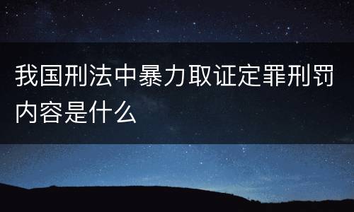 我国刑法中暴力取证定罪刑罚内容是什么