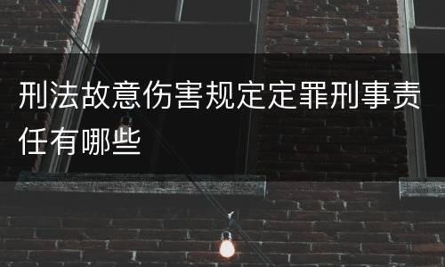 刑法故意伤害规定定罪刑事责任有哪些