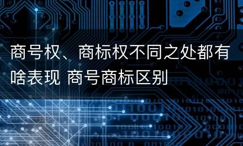 商号权、商标权不同之处都有啥表现 商号商标区别